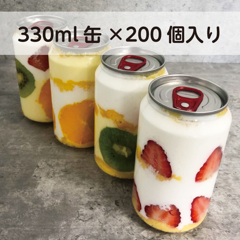 330ml 缶シーリング専用 容器 200個入 @80円（税別） - ケーキ缶