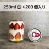 250ml  缶シーリング専用 容器  200個入  @80円（税別）