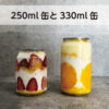 250ml  缶シーリング専用 容器  200個入  @80円（税別） - 画像 (2)