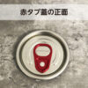 250ml  缶シーリング専用 容器  200個入  @80円（税別） - 画像 (4)